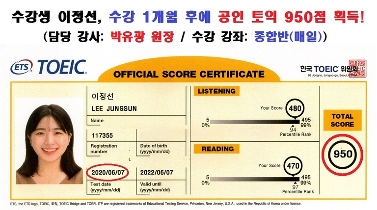 수강생 이정선 토익 성적표 (코로나로 인한 시험 미실시 때문에 상승 이전 성적표는 생략함)